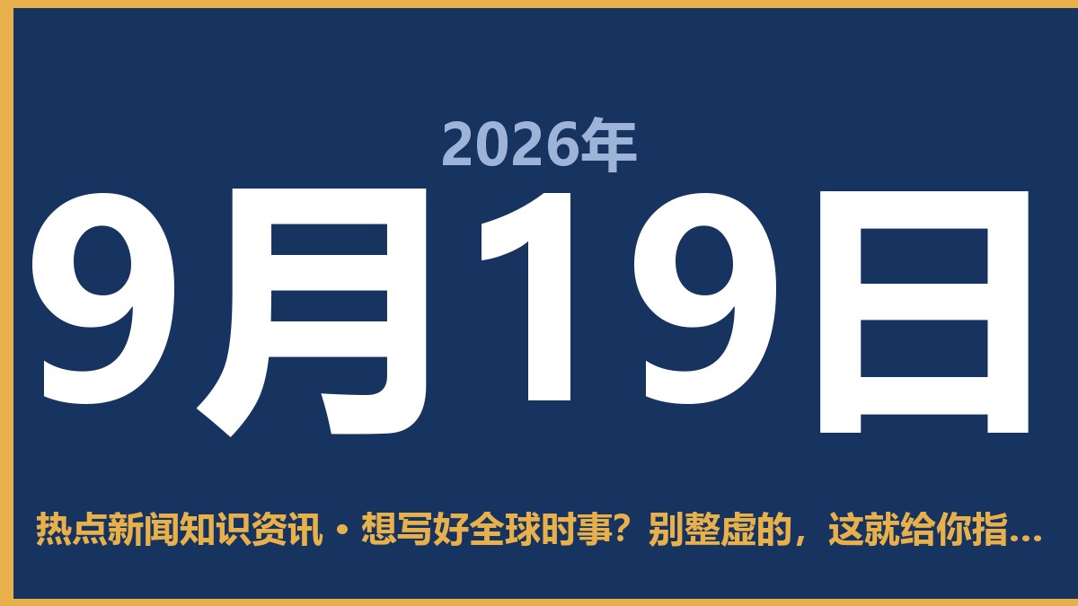 想写好全球时事?别整虚的,这就给你指条明路 9月19日 热点新闻知识资讯