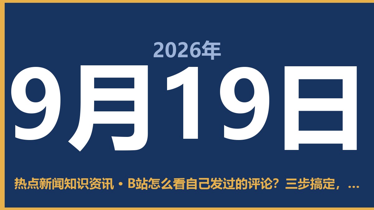 B站怎么看自己发过的评论?三步搞定,不用找半天 9月19日 热点新闻知识资讯