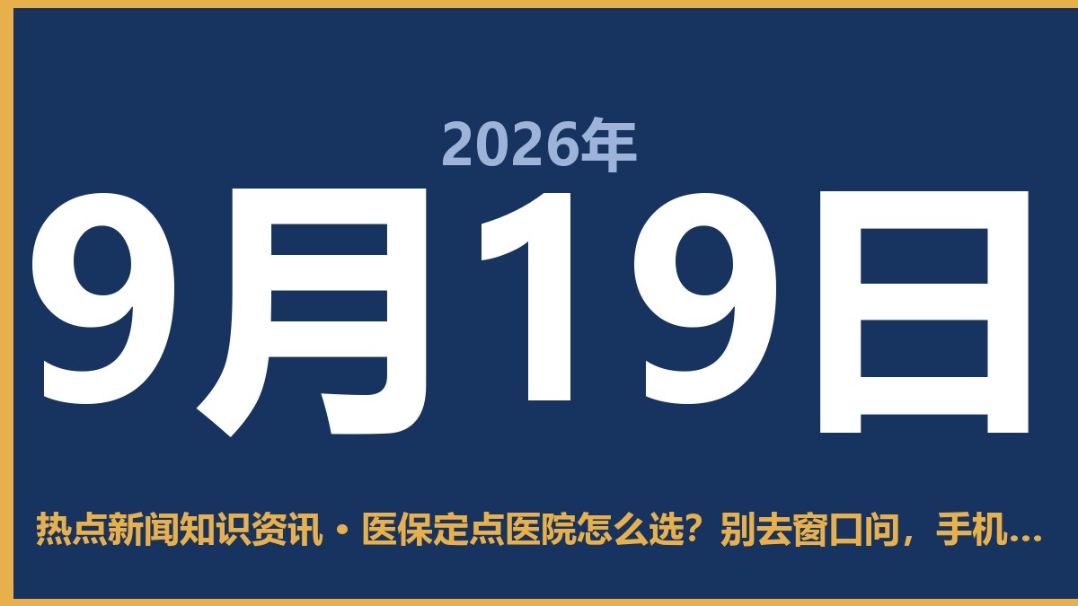医保定点医院怎么选?别去窗口问,手机点两下就搞定 9月19日 热点新闻知识资讯
