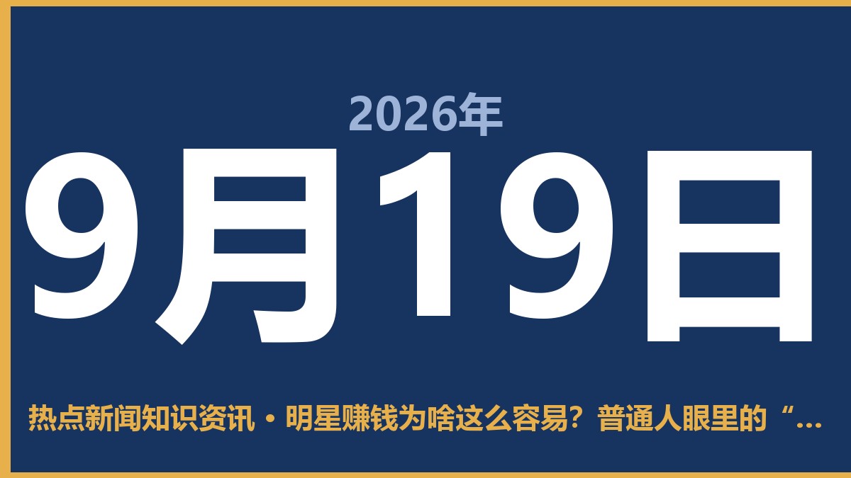 明星赚钱为啥这么容易？普通人眼里的“快钱”，其实是有门槛的 9月19日 热点新闻知识资讯