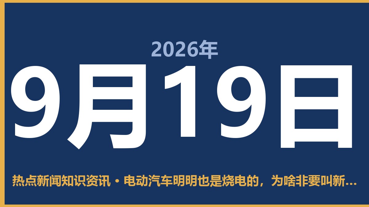 电动汽车明明也是烧电的，为啥非要叫新能源汽车？ 9月19日 热点新闻知识资讯