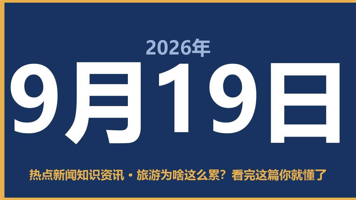 旅游为啥这么累？看完这篇你就懂了 9月19日 热点新闻知识资讯
