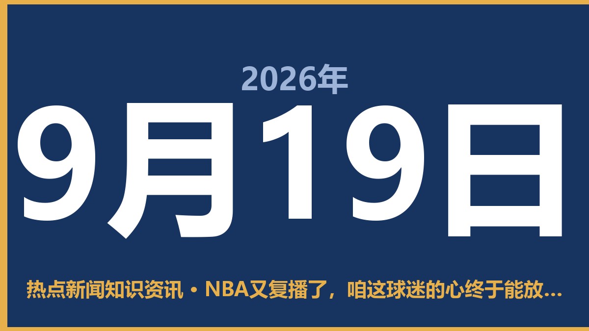 NBA又复播了,咱这球迷的心终于能放回肚子里了 9月19日 热点新闻知识资讯