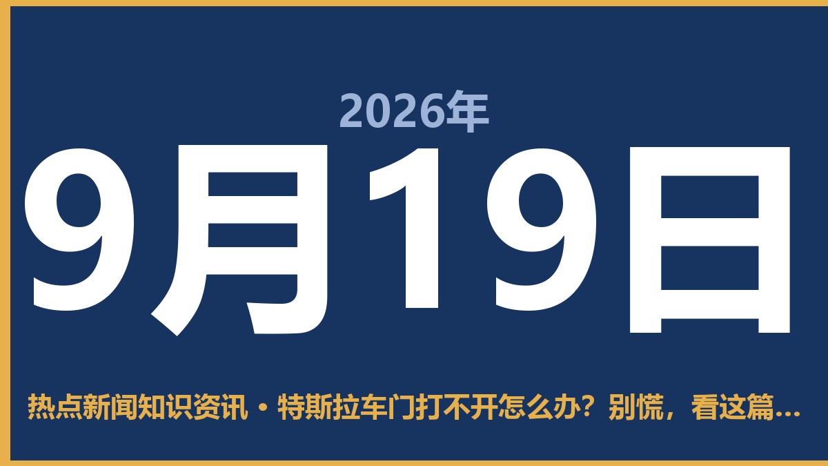特斯拉车门打不开怎么办？别慌，看这篇就够 9月19日 热点新闻知识资讯
