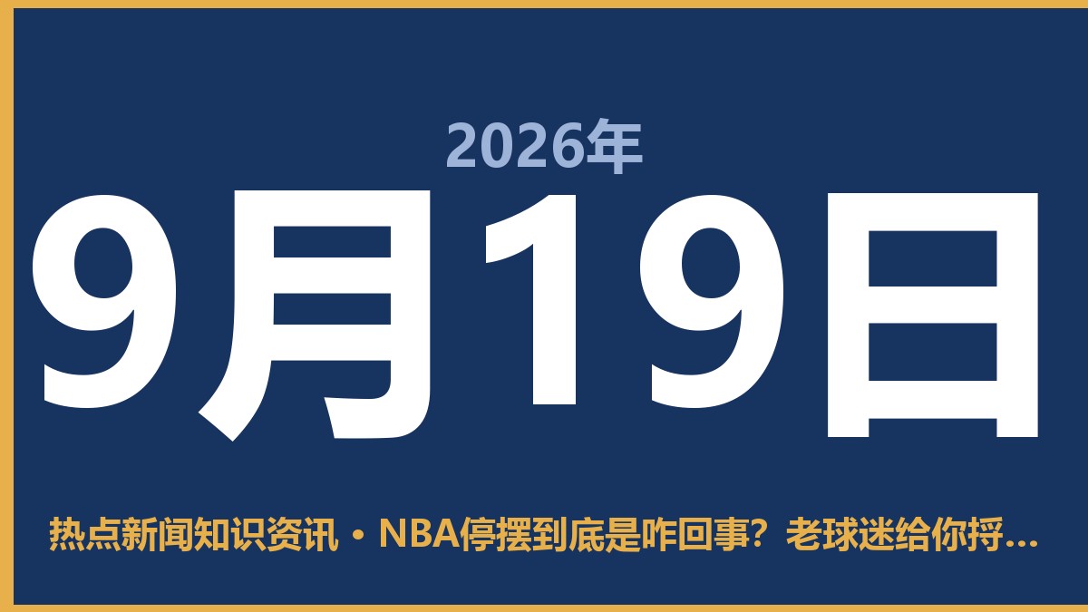 NBA停摆到底是咋回事?老球迷给你捋一捋 9月19日 热点新闻知识资讯
